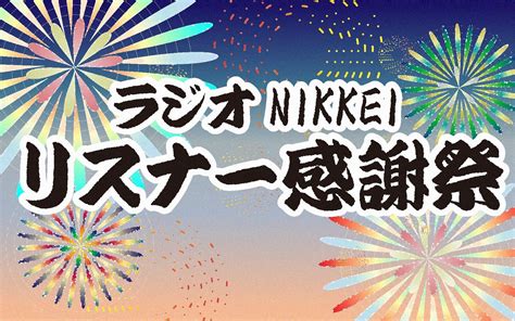 海の日はマーケット特番が大集結！ 抽選で豪華プレゼントもご用意！ 『ラジオnikkei リスナー感謝祭』 無料のアプリでラジオを聴こう！ Radiko News ラジコニュース