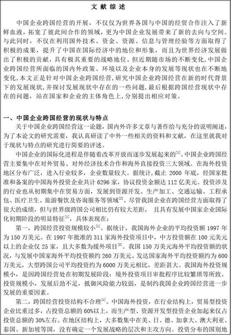 中国企业跨国经营的研究现状开题报告 Sakuragi923word文档在线阅读与下载无忧文档