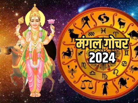 Mangal Gochar 2024 ग्रहों के सेनापति मंगल करने जा रहे हैं राशि