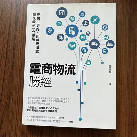 【my便宜二手書勵志a29】電商物流勝經：更快、更好、用戶更滿意，贏在最後一公里路│張立民│日出出版 露天市集 全台最大的網路購物市集