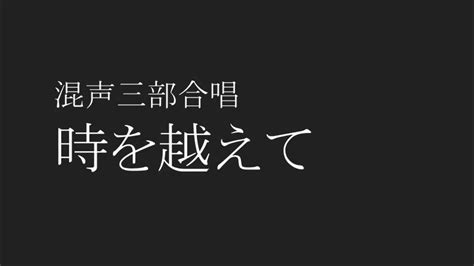 【合唱】時を越えて 歌詞 楽譜付き Youtube