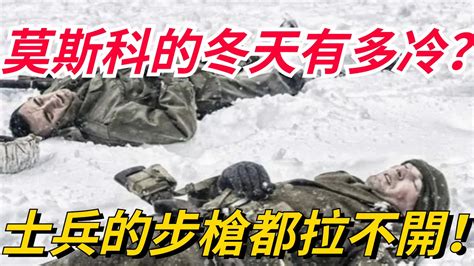 莫斯科的冬天有多冷？別說坦克大炮不能動，士兵的步槍都拉不開！【本宮扒歷史】莫斯科冬天寒冷 Youtube