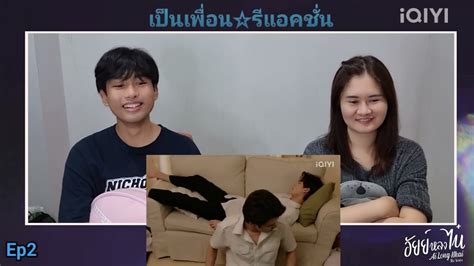 Reaction อยยหลงไน Ep2 อยยหลงไน ailongnhai เปนเพอนรแอ