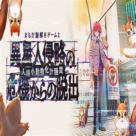 地域を活性化する回遊型謎解きイベント！東京・町田「まちだ謎解きゲーム」第2弾“異星人侵略の危機からの脱出＜人類小動物化計画篇＞” 2022年