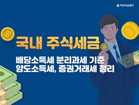 국내 주식세금 3가지 배당소득세 분리과세 기준과 양도소득세 증권거래세 네이버 블로그