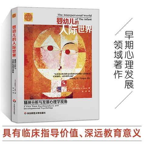 婴幼儿的人际世界精神分析与发展心理学视角学前儿童发展心理学入门基础书籍儿童青少年心理学语言期儿童行为心理发展理论书籍虎窝淘