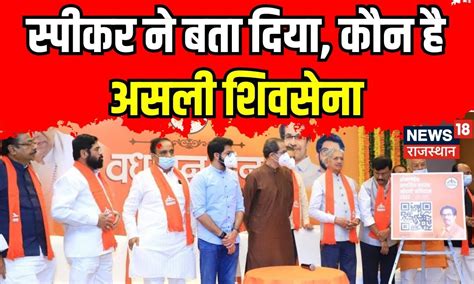 Maharashtra Political Crisis Eknath Shinde को लेकर स्पीकर ने क्या कहा Breaking News । Top