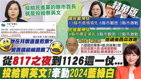 【洪淑芬報新聞】投綠就是投小英 馬怒 釀 兩岸兵兇戰危 的元凶 ｜綠若失桃園 雙北 專家 小英跛腳 蘇揆回家掃地 精華版 Ctitv Youtube