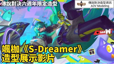 颯枷《s Dreamer》造型展示影片【傳說對決造型資訊】 Youtube