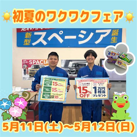 5月11日 土 ～5月12日 日 ♪初夏のワクワクフェア♪｜イベント キャンペーン｜お店ブログ｜紀の国スズキ株式会社 スズキアリーナ紀三井寺