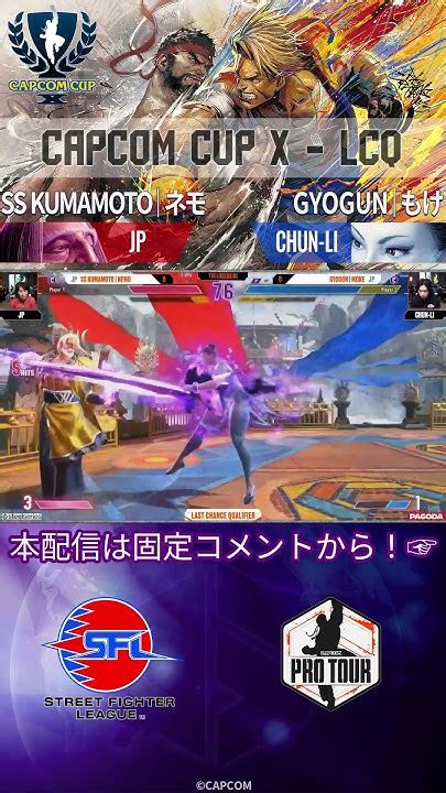 【capcom Cup X】名試合投稿！lcq Top16 Ss Kumamoto ネモ Vs Gyogun もけ ストリートファイター6 Sf6 ネモ もけ Shorts