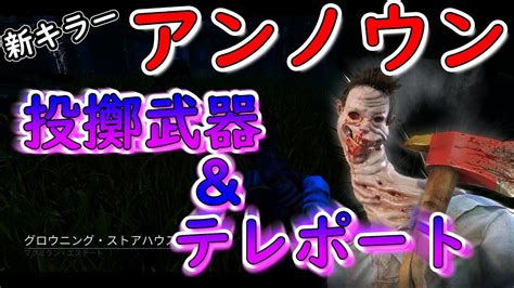 【dbd】新キラー『アンノウン』は投擲×テレポート持ち ハイブリッド型のキラー爆誕【デッドバイデイライト】 Youtube