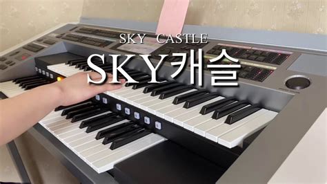 SKY캐슬 SKY CASTLE SKYキャッスル opening 엘렉톤 エレクトーン electone