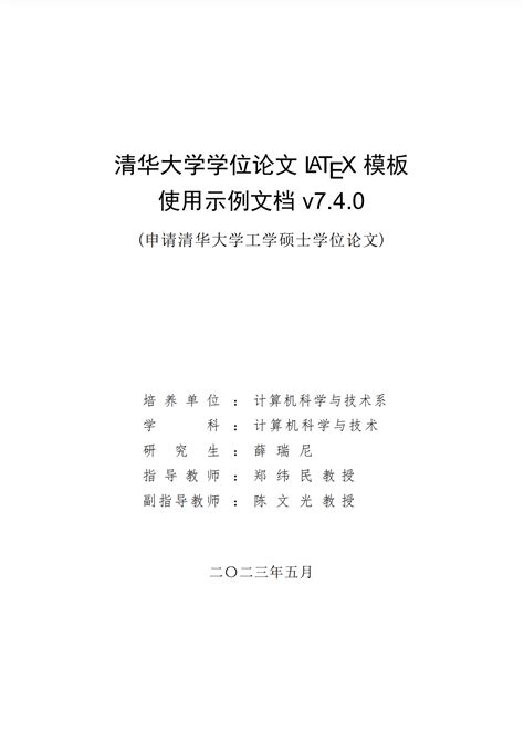 清华大学学位论文 Latex 模板 Texpage