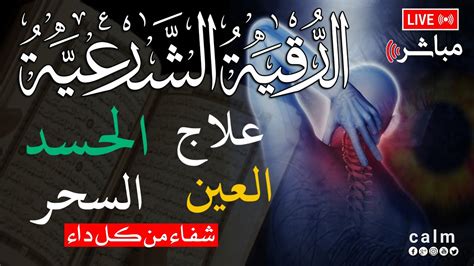 الرقية الشرعية كاملة لعلاج السحر والمس والعين والحسد وحفظ وتحصين المنزل