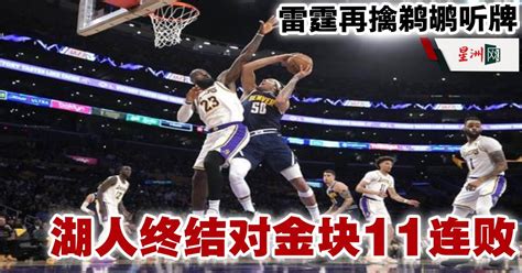 Nba季后赛 湖人终结对金块11连败 雷霆再擒鹈鹕听牌 体育 篮球 Nba