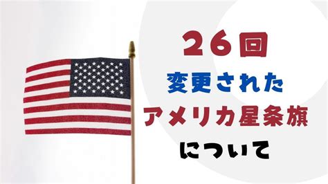 【アメリカ国旗】星条旗を解説〜歴史から星の数まで〜 – 社会科WEB