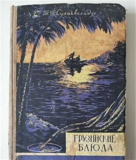 Грузинские блюда Т.Сулаквелидзе 1959 | Festima.Ru – частные объявления