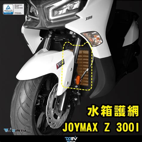 柏霖DIMOTIV SYM JOYMAX Z 300I 水箱護網 水冷護網 散熱 防碎石 水網 DMV 蝦皮購物