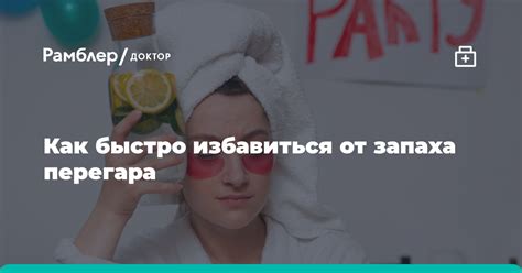 Как быстро избавиться от запаха перегара - Рамблер/здоровье