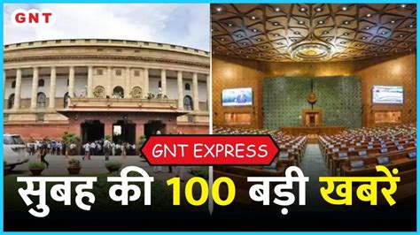 Top 100 News मानसून सत्र को लेकर तैयारी तेज आज केंद्र सरकार ने बुलाई