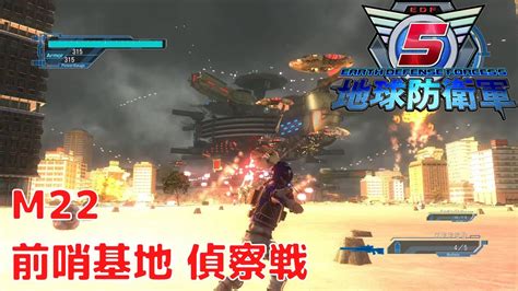 【地球防衛軍5】ミッション22 前哨基地 偵察戦 Normal Ps4版 プレイ動画 4k 【edf5】 Youtube