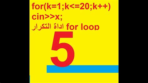 تعلم لغة البرمجة C التكرار For Loop الحلقة 5 Lac بالدالة فور لوب