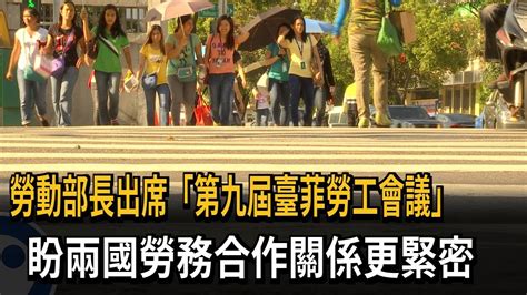 勞動部長出席「第九屆臺菲勞工會議」盼兩國勞務合作關係更緊密－民視新聞 Youtube