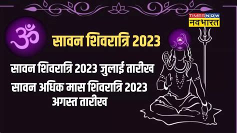 Shivratri 2023 Date And Time When Is Sawan Shivratri Sawan Shivratri