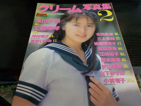 【目立った傷や汚れなし】クリーム写真集2 平成7年7・30 浅川千裕・工藤珠琴・河村理沙・星野いづみ・花岡未来・三上美鈴 ほかの落札情報詳細