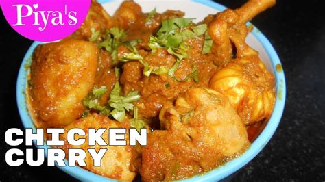 Chicken Curry Recipe Without Coconut Milk By Piyas Youtube