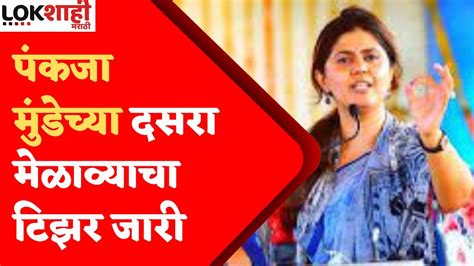 Pankaja Munde Teaser Dasara Melava पंकजा मुंडेच्या दसरा मेळाव्याचा