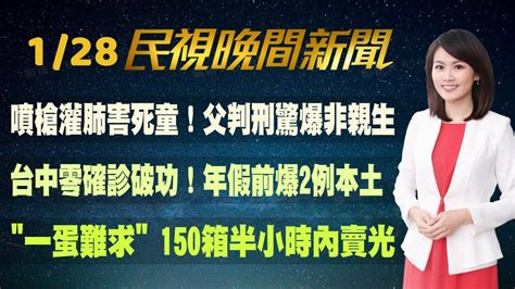 民視七點晚間新聞】live直播 2022 1 28 晚間大頭條：房仲傳染鏈擴大 吃麵幼兒園師1傳5 Youtube