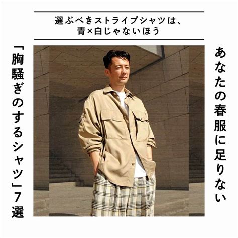 Uomoさんのインスタグラム写真 Uomoinstagram 「【選ぶべきストライプシャツは、青×白じゃないほう】 あなたの春服に足りない「胸騒ぎのするシャツ」7選 春のワードローブに