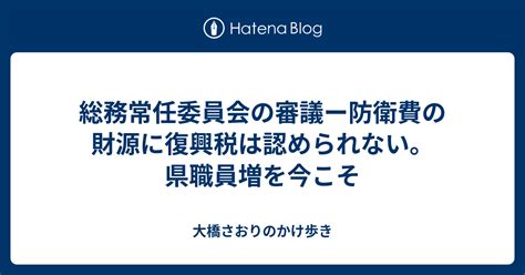 総務常任委員会の審議ー防衛費の財源に復興税は認められない。県職員増を今こそ 大橋さおりのかけ歩き