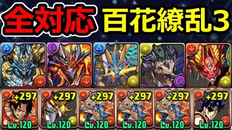 【百花繚乱3】全レアドラゴン対応！シヴァドラで周回！【パズドラ】 │ パズドラの人気動画や攻略動画まとめ パズル＆ドラゴン徹底研究