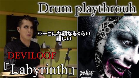 【本人】deviloofの『labyrinth』叩いてみた‼︎‼︎ Drum ドラム 演奏動画 Youtube