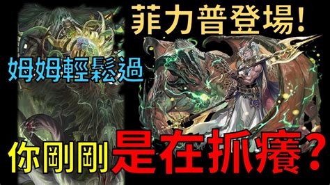 【神魔之塔】免費卡的驕傲十一封王雙成就通關菲力普地獄級 壯大龍族的野心 【 姆姆】 Youtube