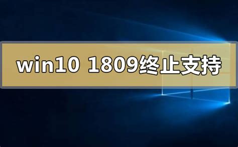 Win10版本1809终止支持是什么意思win10版本1809终止支持的时间消息曝光 欧欧colo教程网