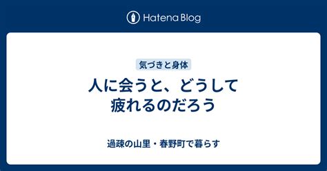 人に会うと、どうして疲れるのだろう 過疎の山里・春野町で暮らす