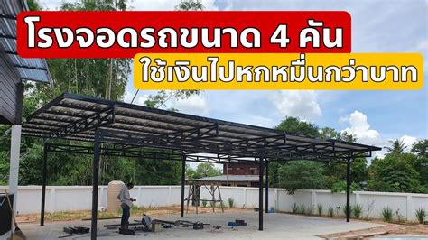 โรงจดรถ 98 ตร ม จอดรถได4คน ใชงบไปแคหกหมนกวาบาท l Naraichong