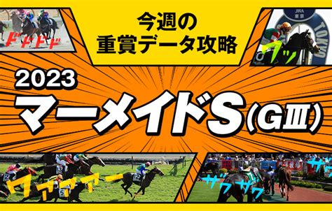 【マーメイドステークス 2023】過去10年で7勝！厳選できる爆穴データ発見 出走・枠順・予想 しあわせ万馬券・夢馬券・元祖万馬券サイト【暴露王】