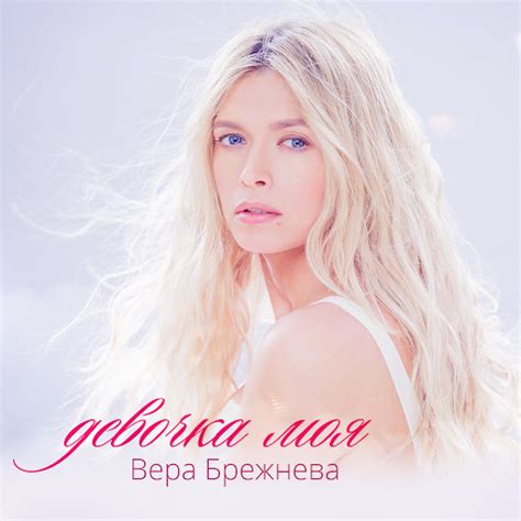 Девочка моя - YouTube Music