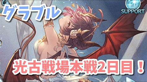 【グラブル】光古戦場本戦2日目！朝活！今日こそ勝ちたい～！ Youtube