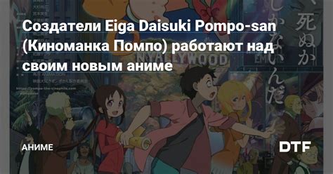 Создатели Eiga Daisuki Pompo san Киноманка Помпо работают над своим