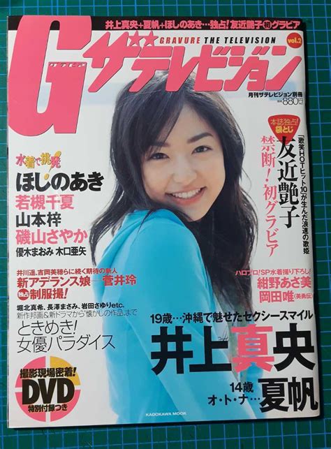 【目立った傷や汚れなし】激レア グラビアザテレビジョン Vol2 20063月 Cover井上真央 紺野あさ美夏帆若槻千夏山本梓磯山