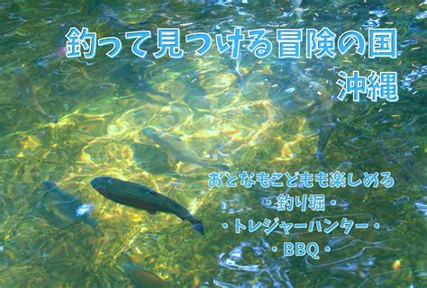 沖縄県うるま市石川にある「釣って見つける冒険の国」ってどんなところ？