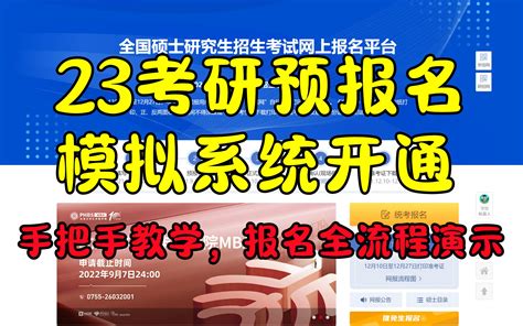 23考研预报名模拟系统开通手把手教你预报名应届生往届生考点选择问题考研预报 哔哩哔哩