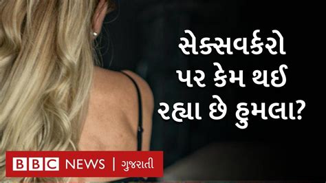 Sex Workers પર Lockdown માં કેમ વધી રહ્યા છે હુમલાઓ Bbc Gujarati