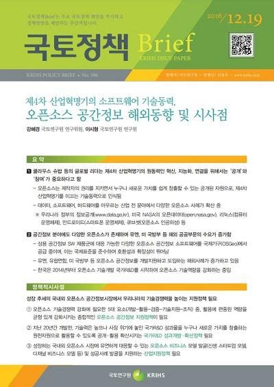 제4차 산업혁명기의 소프트웨어 기술동력 오픈소스 공간정보 해외동향 및 시사점 국토정책 Brief 정기간행물 발간물